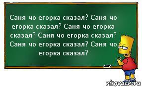 Саня чо егорка сказал? Саня чо егорка сказал? Саня чо егорка сказал? Саня чо егорка сказал? Саня чо егорка сказал? Саня чо егорка сказал?