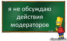 я не обсуждаю действия модераторов, Комикс Барт пишет на доске