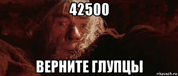 42500 верните глупцы