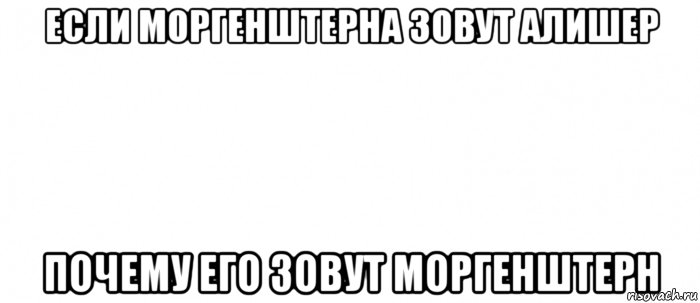 если моргенштерна зовут алишер почему его зовут моргенштерн, Мем Белый ФОН