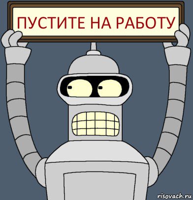 Пустите на работу