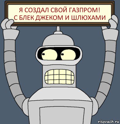 Я создал свой газпром!
С блек джеком и шлюхами, Комикс Бендер с плакатом