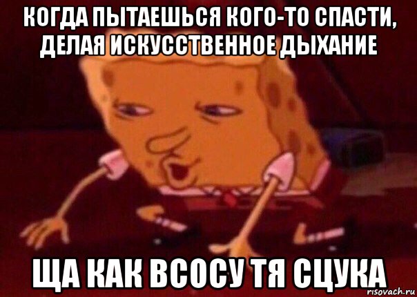 когда пытаешься кого-то спасти, делая искусственное дыхание ща как всосу тя сцука, Мем    Bettingmemes