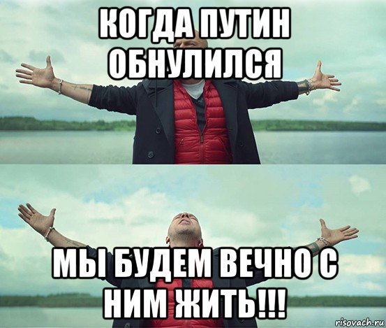 когда путин обнулился мы будем вечно с ним жить!!!