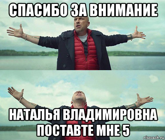 спасибо за внимание наталья владимировна поставте мне 5