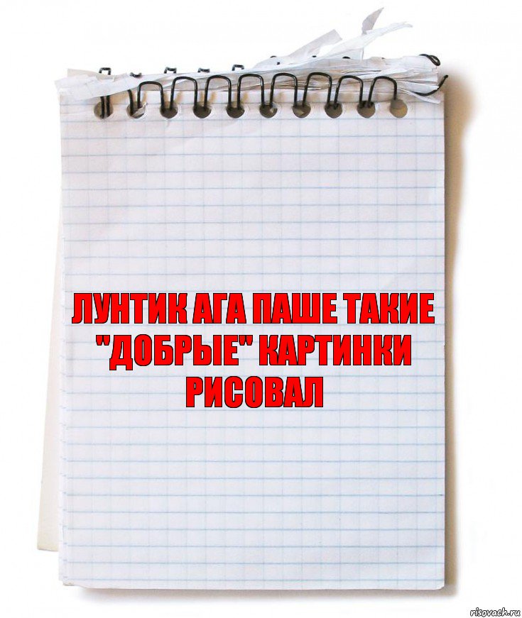 Лунтик ага Паше такие "добрые" картинки рисовал, Комикс   блокнот с пружинкой