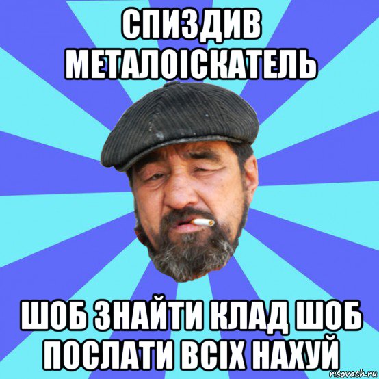 спиздив металоіскатель шоб знайти клад шоб послати всіх нахуй