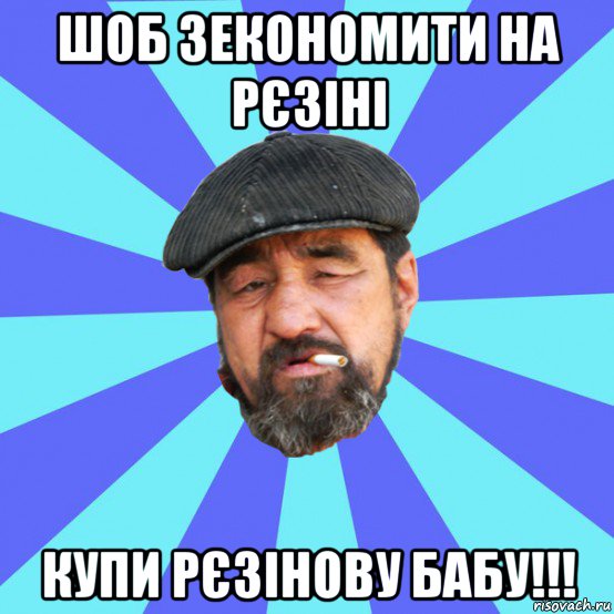 шоб зекономити на рєзіні купи рєзінову бабу!!!, Мем Бомж флософ