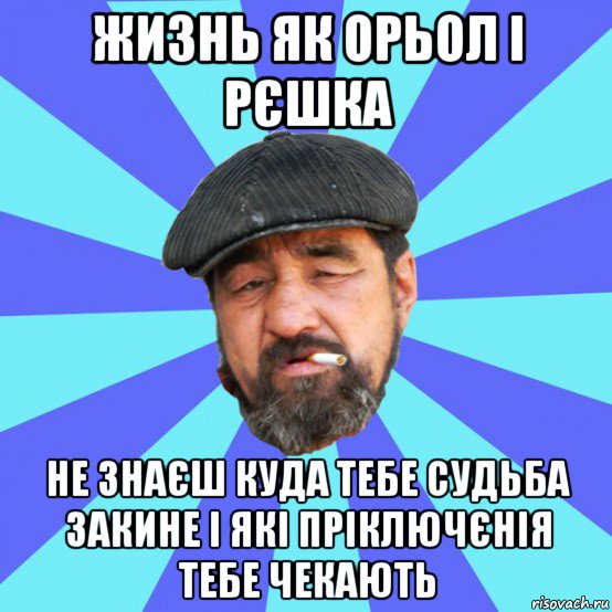 жизнь як орьол і рєшка не знаєш куда тебе судьба закине і які пріключєнія тебе чекають, Мем Бомж флософ