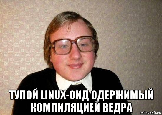  тупой linux-оид одержимый компиляцией ведра, Мем Ботан