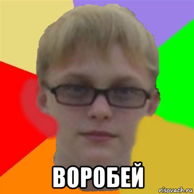  воробей