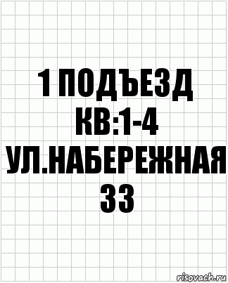 1 подъезд кв:1-4
ул.набережная 33, Комикс  бумага