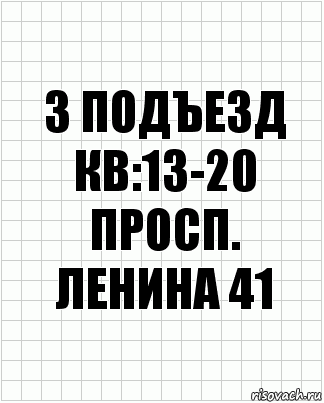 3 подъезд кв:13-20
просп. ленина 41, Комикс  бумага