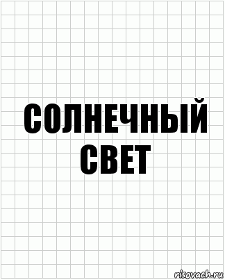 Солнечный свет, Комикс  бумага