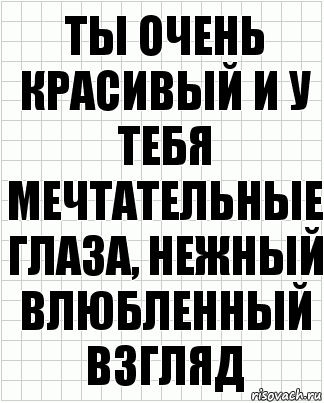 Ты очень красивый и у тебя мечтательные глаза, нежный влюбленный взгляд, Комикс  бумага