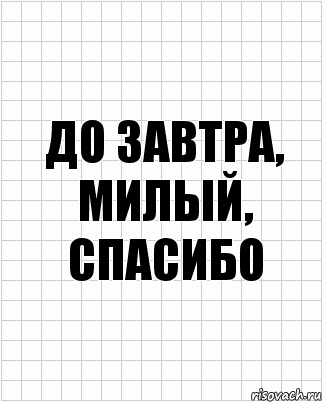 До завтра, милый, спасибо, Комикс  бумага