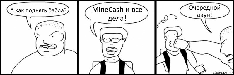 А как поднять бабла? MineCash и все дела! Очередной даун!, Комикс Быдло и школьник