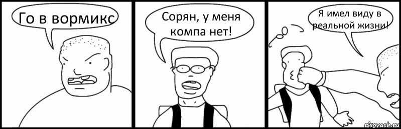 Го в вормикс Сорян, у меня компа нет! Я имел виду в реальной жизни!, Комикс Быдло и школьник