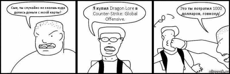 Сын, ты случайно не знаешь куда делись деньги с моей карты? Я купил Dragon Lore в Counter-Strike: Global Offensive. Это ты потратил 1000 долларов, говноед!, Комикс Быдло и школьник