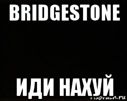 bridgestone иди нахуй, Мем черный фон