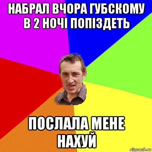 набрал вчора губскому в 2 ночі попіздеть послала мене нахуй, Мем Чоткий паца