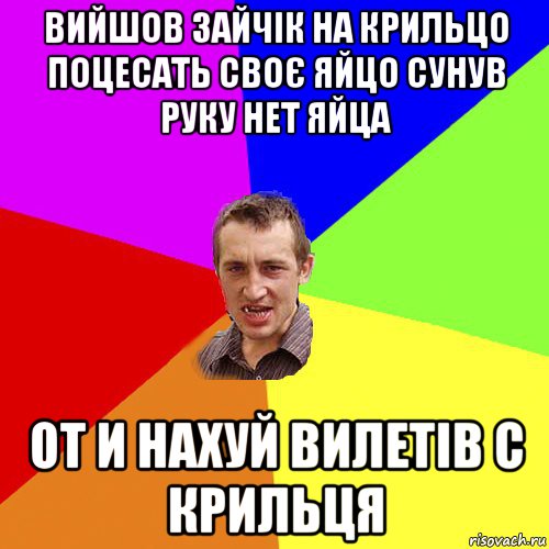 вийшов зайчік на крильцо поцесать своє яйцо сунув руку нет яйца от и нахуй вилетів с крильця, Мем Чоткий паца