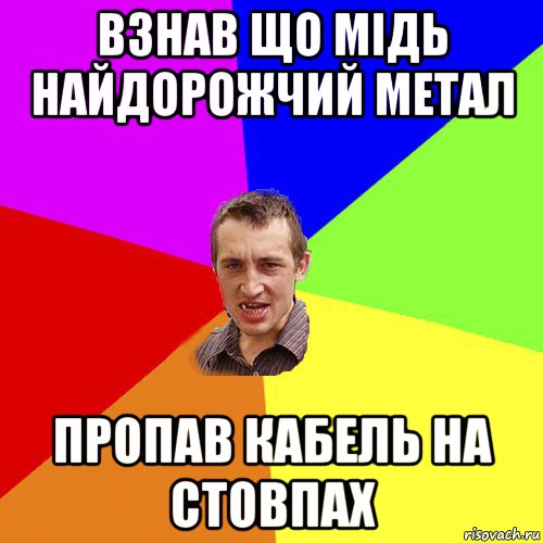 взнав що мідь найдорожчий метал пропав кабель на стовпах, Мем Чоткий паца