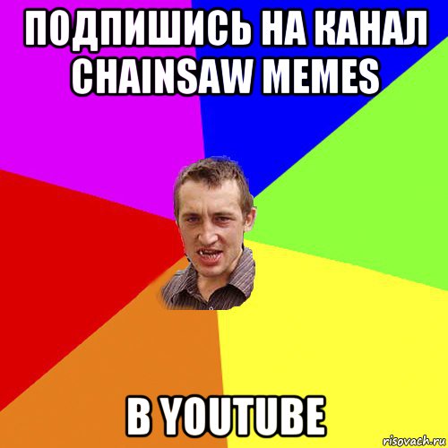 подпишись на канал chainsaw memes в youtube, Мем Чоткий паца