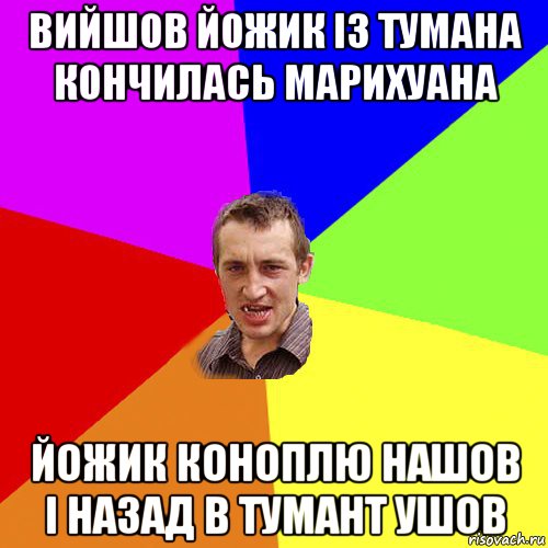 вийшов йожик із тумана кончилась марихуана йожик коноплю нашов і назад в тумант ушов, Мем Чоткий паца