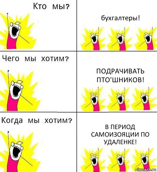 бухгалтеры! подрачивать ПТО'шников! в период самоизояции по удаленке!, Комикс Что мы хотим