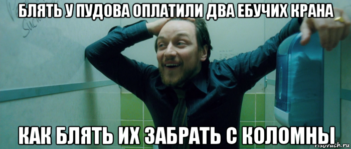 блять у пудова оплатили два ебучих крана как блять их забрать с коломны, Мем  Что происходит