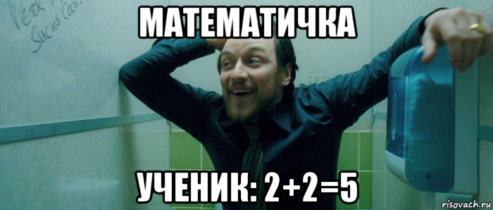 математичка ученик: 2+2=5, Мем  Что происходит