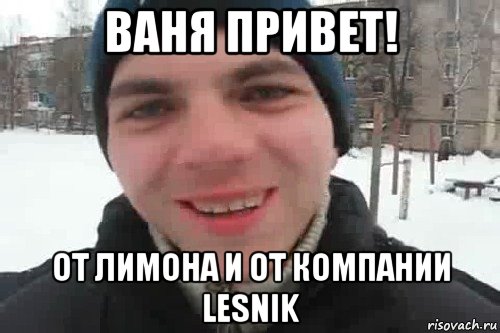 ваня привет! от лимона и от компании lesnik, Мем Чувак это рэпчик