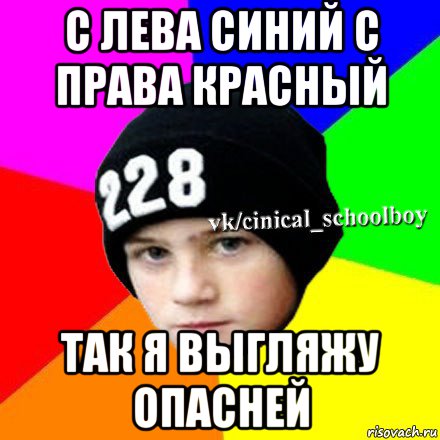 с лева синий с права красный так я выгляжу опасней, Мем  Циничный школьник 1