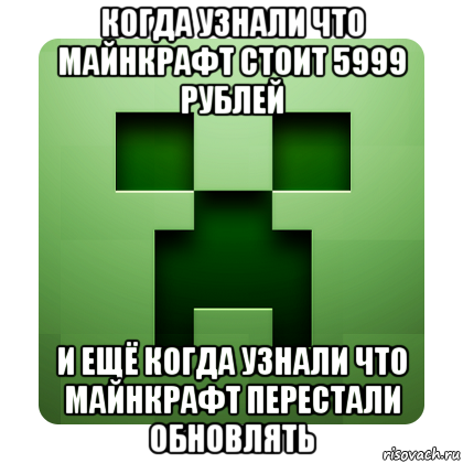 когда узнали что майнкрафт стоит 5999 рублей и ещё когда узнали что майнкрафт перестали обновлять, Мем Creeper