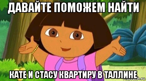 давайте поможем найти кате и стасу квартиру в таллине, Мем Давайте поможем найти