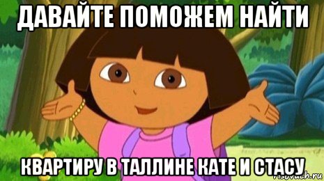 давайте поможем найти квартиру в таллине кате и стасу, Мем Давайте поможем найти