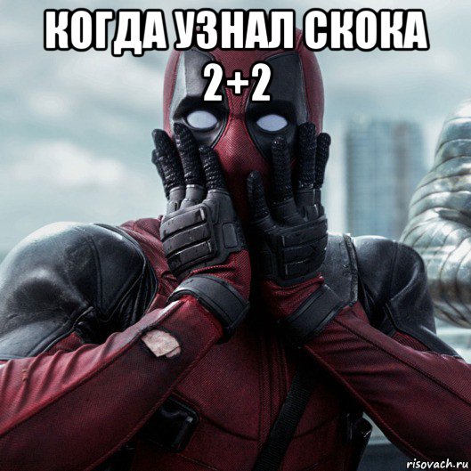 когда узнал скока 2+2 , Мем     Дэдпул