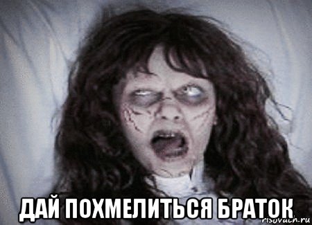  дай похмелиться браток, Мем Demon