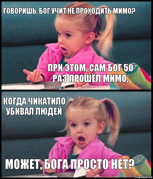 Говоришь, бог учит не проходить мимо? При этом, сам бог 50 раз прошёл мимо, Когда Чикатило убивал людей Может, бога просто нет?, Комикс  Возмущающаяся девочка