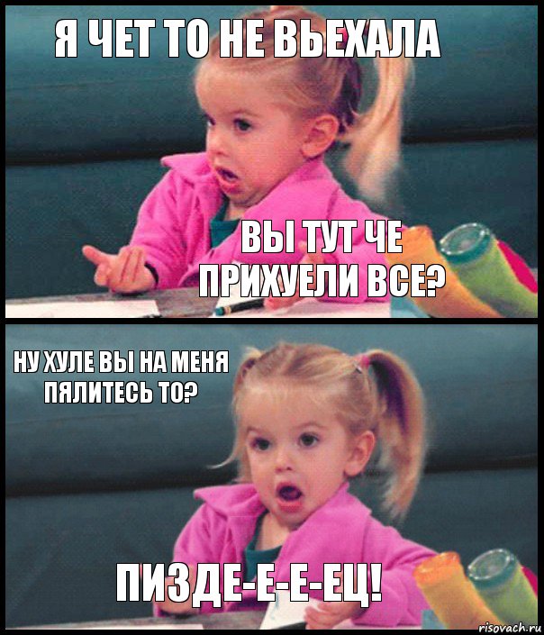 Я чет то не вьехала Вы тут че прихуели все? Ну хуле вы на меня пялитесь то? Пизде-е-е-ец!, Комикс  Возмущающаяся девочка