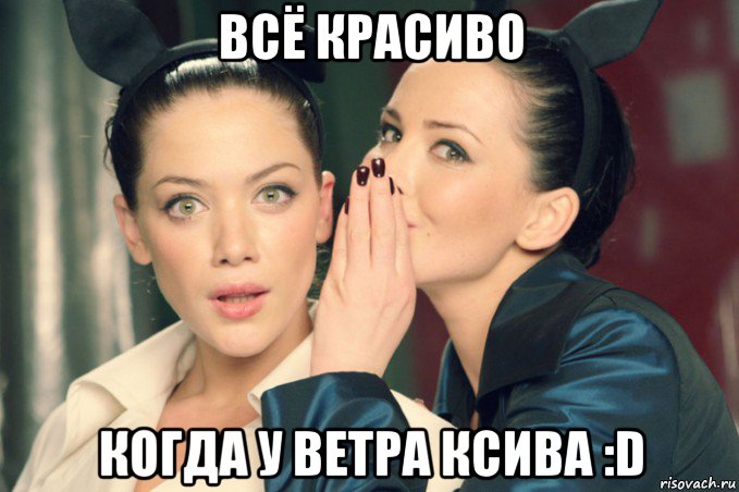 всё красиво когда у ветра ксива :d