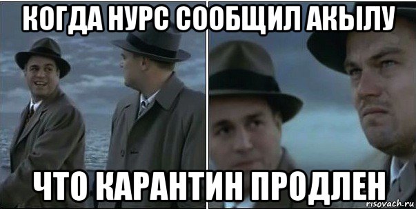 когда нурс сообщил акылу что карантин продлен, Мем ди каприо