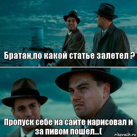 Братан,по какой статье залетел ? Пропуск себе на сайте нарисовал и за пивом пошел...(