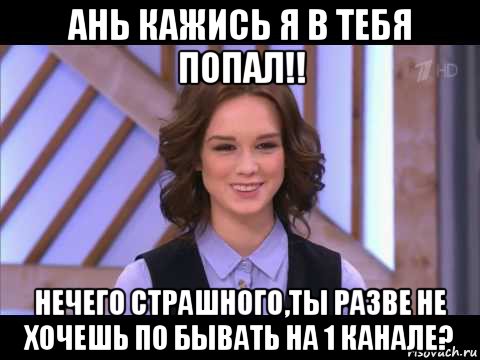 ань кажись я в тебя попал!! нечего страшного,ты разве не хочешь по бывать на 1 канале?, Мем Диана Шурыгина улыбается