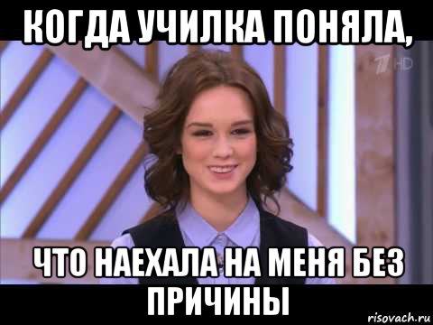 когда училка поняла, что наехала на меня без причины, Мем Диана Шурыгина улыбается