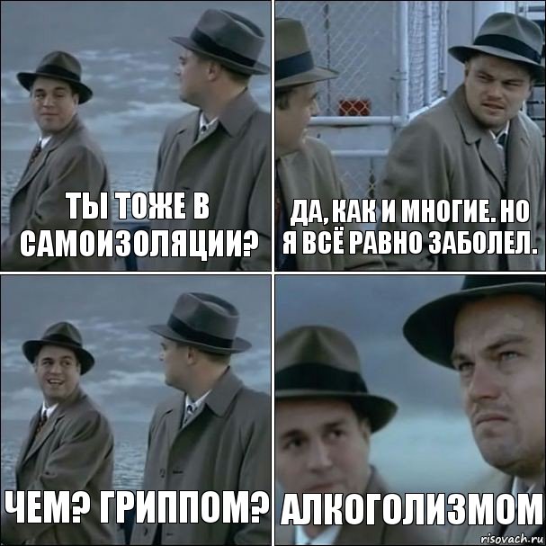 Ты тоже в самоизоляции? Да, как и многие. Но я всё равно заболел. Чем? Гриппом? Алкоголизмом, Комикс дикаприо 4