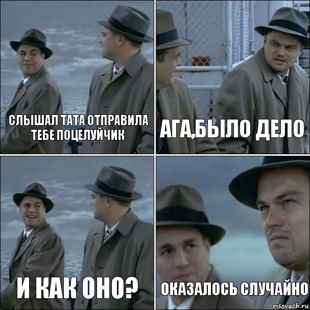 Слышал тата отправила тебе поцелуйчик Ага,было дело И как оно? Оказалось случайно, Комикс дикаприо 4