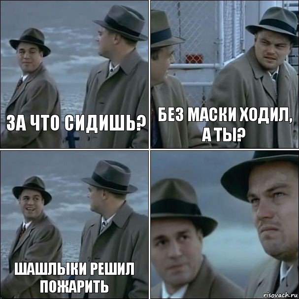 за что сидишь? без маски ходил, а ты? шашлыки решил пожарить , Комикс дикаприо 4