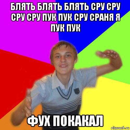 блять блять блять сру сру сру сру пук пук сру сраня я пук пук фух покакал